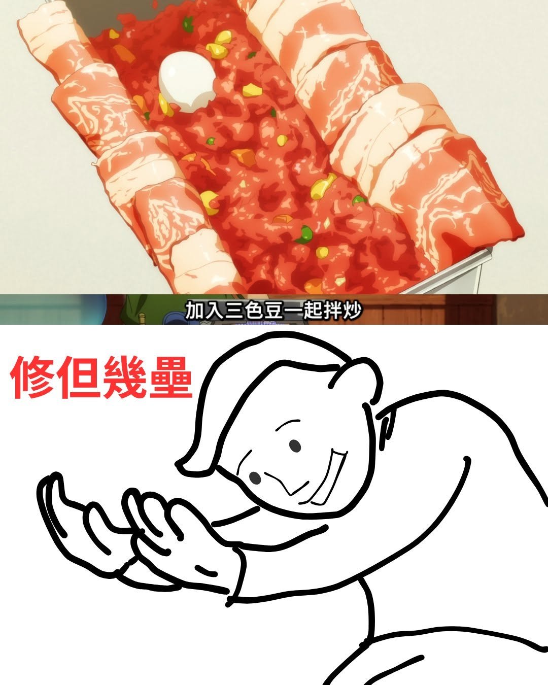 Photo by MUSE木棉花 （動漫/動畫/周邊/週邊/精品） on November 19, 2025. May be an illustration of hot pot, sausage and text that says '加入三色豆一起拌炒 修但幾壘'.