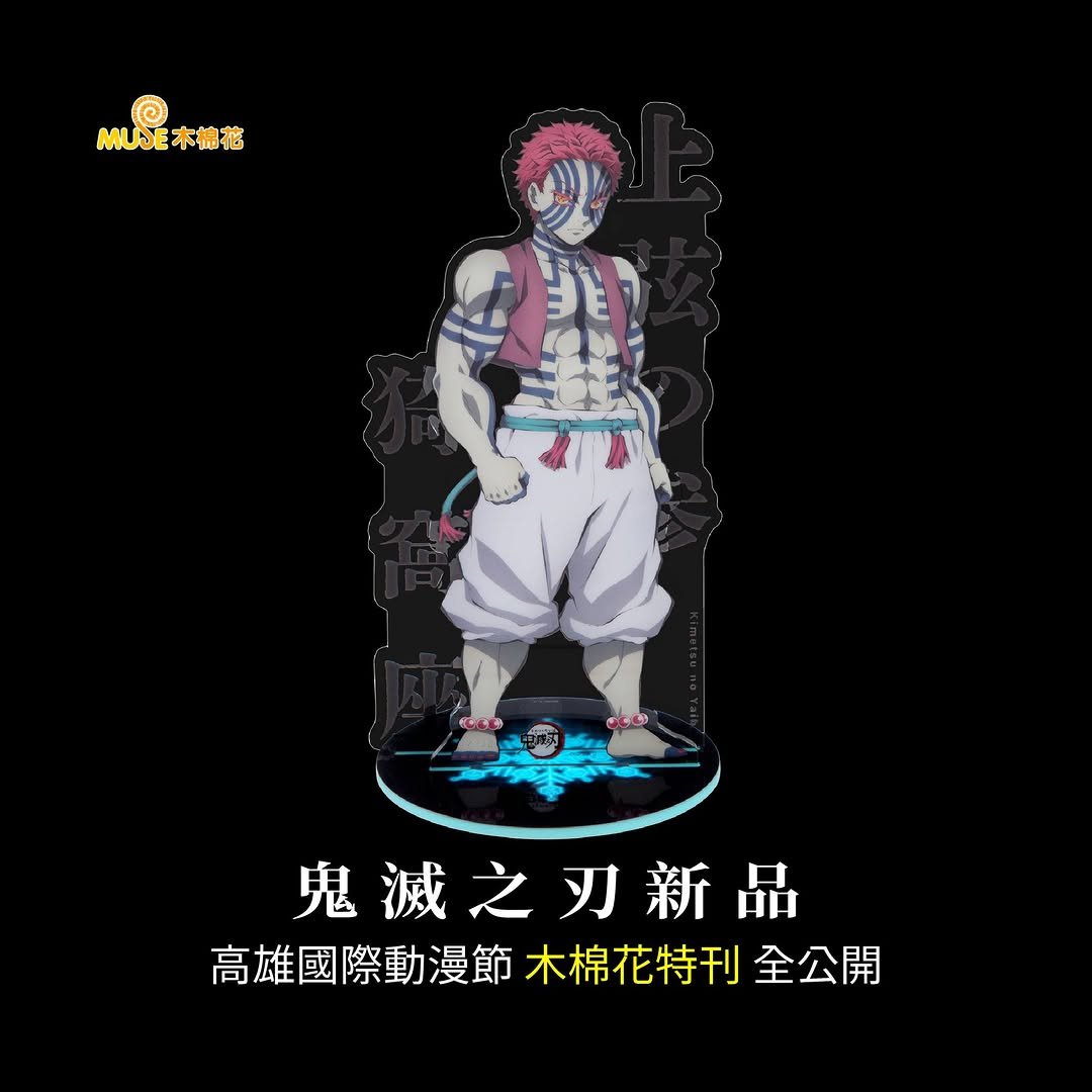 Photo by MUSE木棉花 (動漫/動畫/周邊/週邊/精品) on October 04, 2025. May be an image of poster and text that says 'MUSE木棉花 (OLB 3 5CB 鬼滅之刃新品 高雄國際動漫節 木棉花特刊 高雄國際動漫節木棉花特刊全公 全公開'.