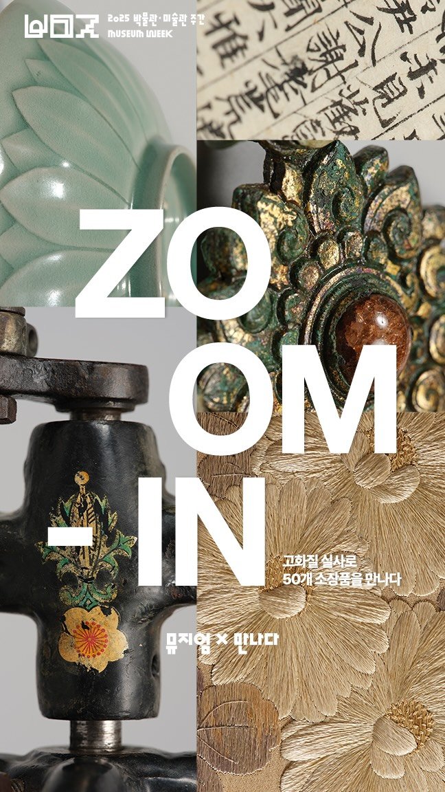 museum_week 게시물 이미지: 「2025 박물관·미술관 주간」
뮤지엄X만나다 실사 아카이브
전국 50개...