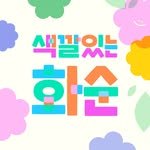 colorfulhwasun 프로필 사진