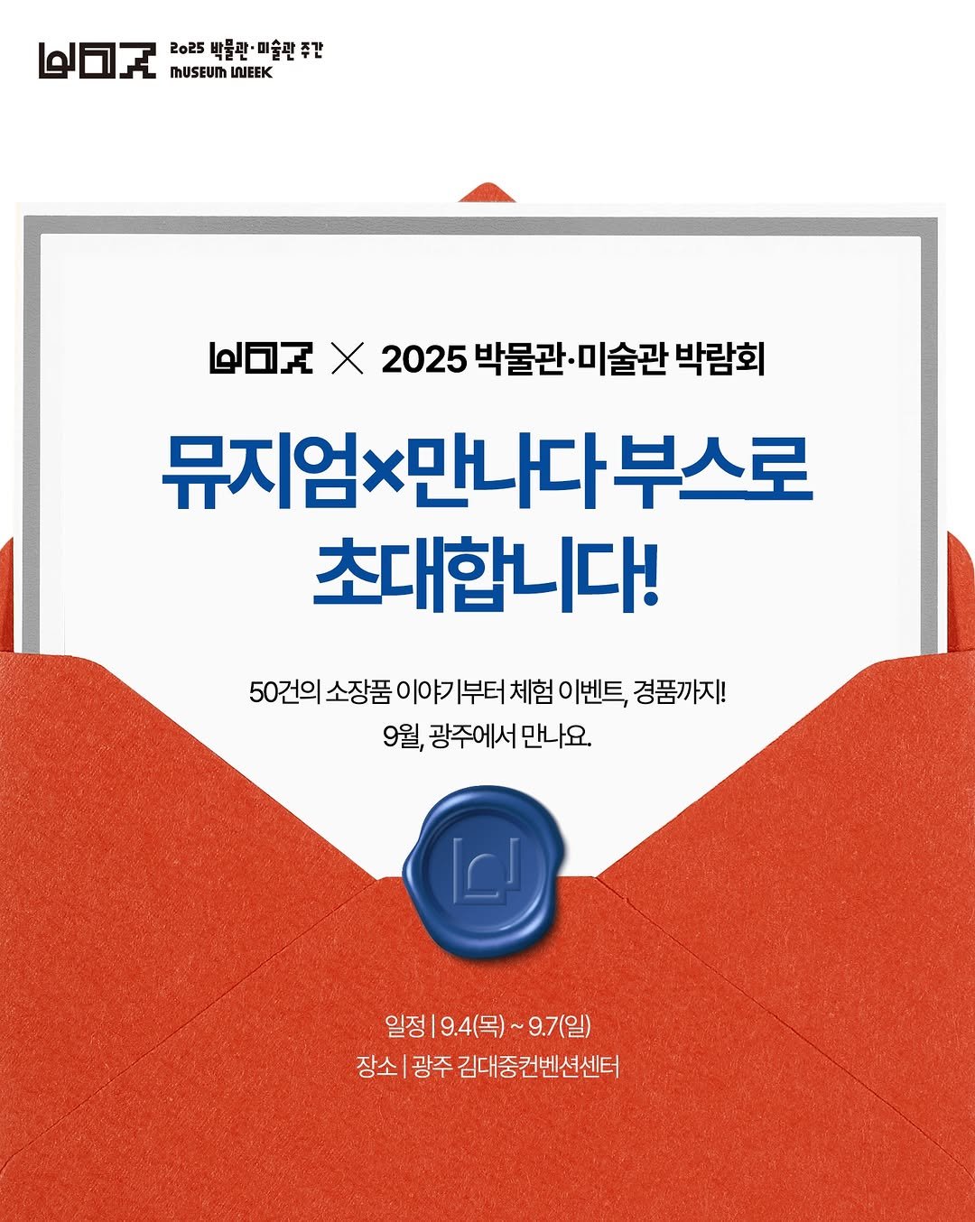Photo shared by 박물관·미술관 주간 𝗠𝘂𝘀𝗲𝘂𝗺 𝗪𝗲𝗲𝗸 on August 24, 2025 tagging @kormuseumnews. May be an image of poster.