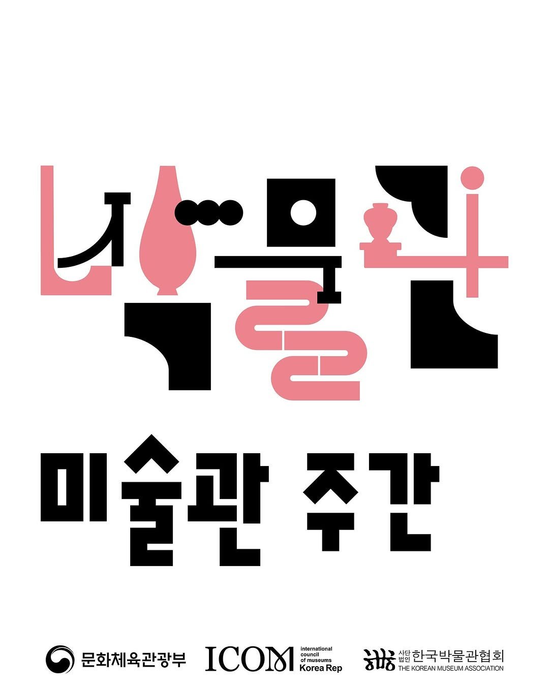 Photo shared by 박물관·미술관 주간 𝗠𝘂𝘀𝗲𝘂𝗺 𝗪𝗲𝗲𝗸 on April 10, 2025 tagging @mcstkorea, @kormuseumnews, and @icom.korea.