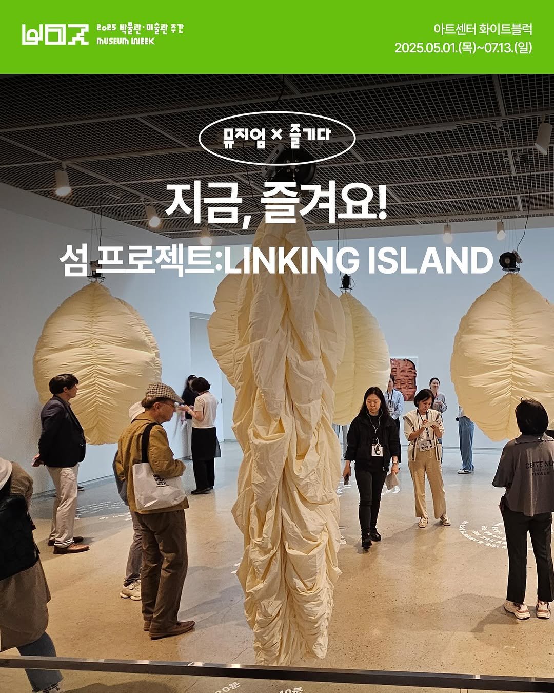 Photo by 박물관·미술관 주간 𝗠𝘂𝘀𝗲𝘂𝗺 𝗪𝗲𝗲𝗸 on June 25, 2025. May be an image of 9 people, poster, magazine and text that says 'ই ២ 2o25 박글판 박물판•미술판주간 1술관 주간 MUSEUT NJEEK 아트센터화이트블럭 아트센터 화이트블럭 2025.05.01.(号)~07.13.(g) )~0713.(일) 2025.05.01. (목) 뮤지임즐기다 뮤지업 즐기다 지금, 즐겨요! 섬 섬프로젝트:LINKING 프로젝트: INKING ISLAND'.