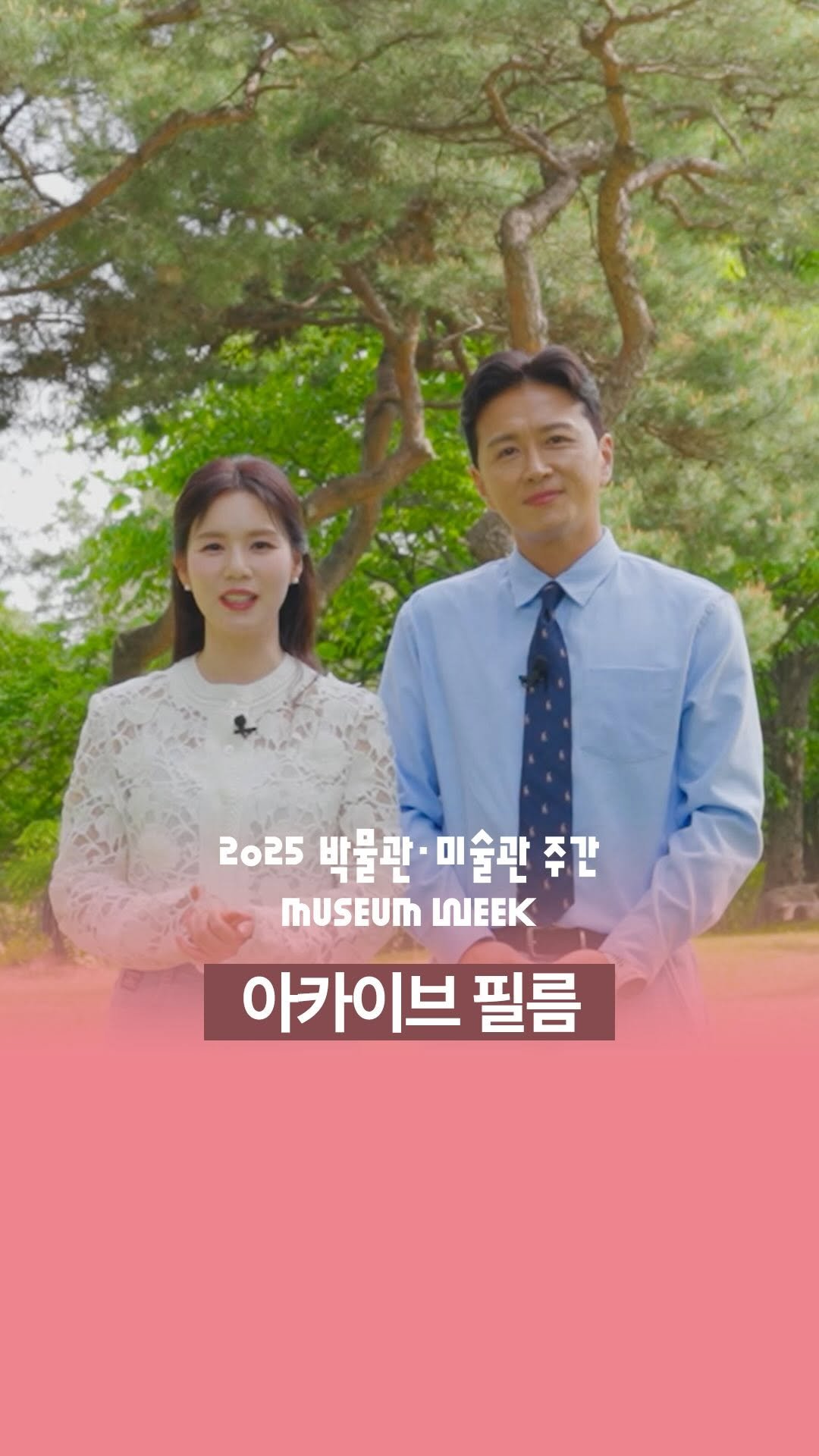 museum_week 게시물 이미지: 「2025 박물관·미술관 주간」 아카이브 필름🎬
⠀
지난 5월, 성공적으로 마무리...