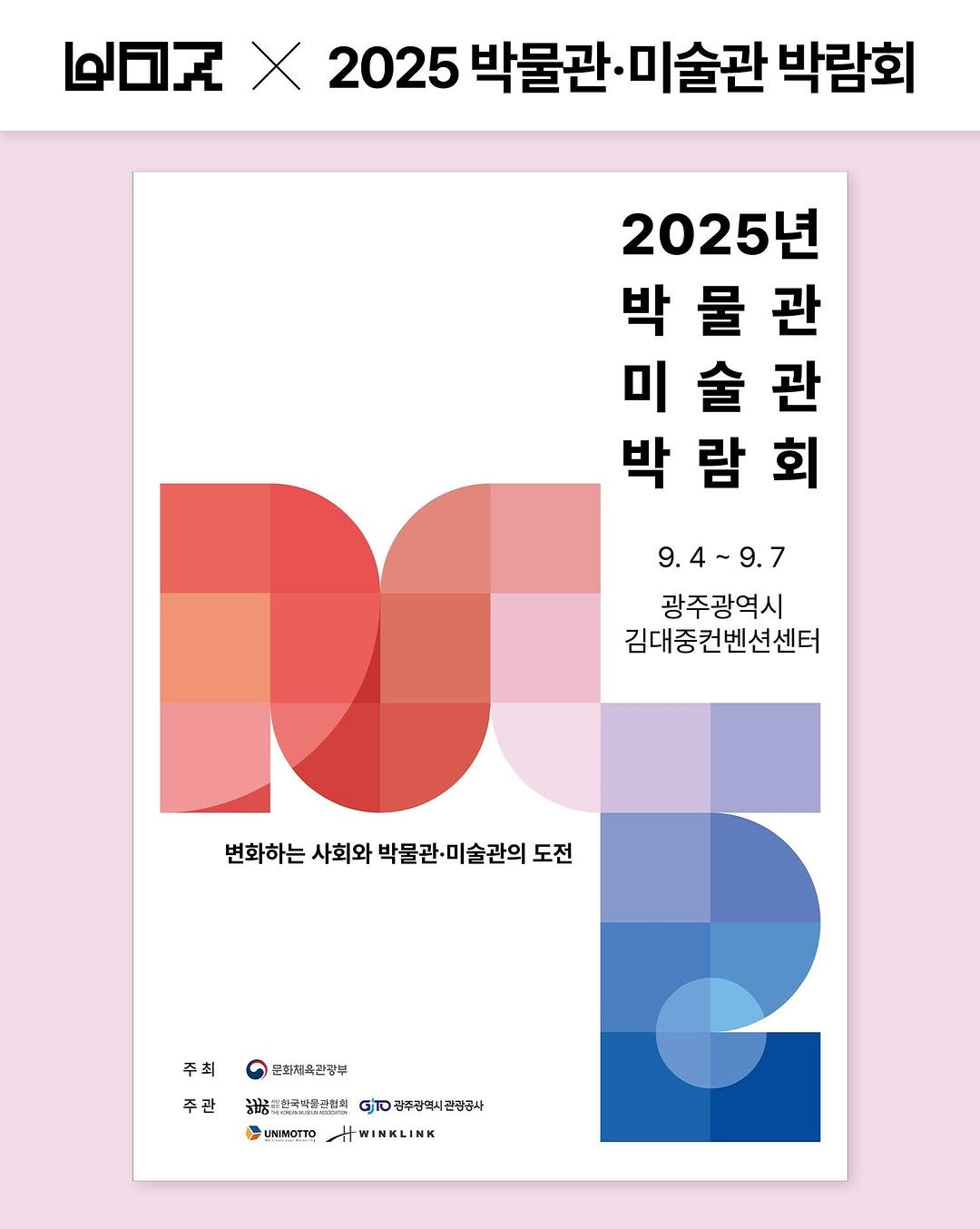 Photo shared by 박물관·미술관 주간 𝗠𝘂𝘀𝗲𝘂𝗺 𝗪𝗲𝗲𝗸 on August 19, 2025 tagging @kormuseumnews. May be an image of poster, calendar and magazine.