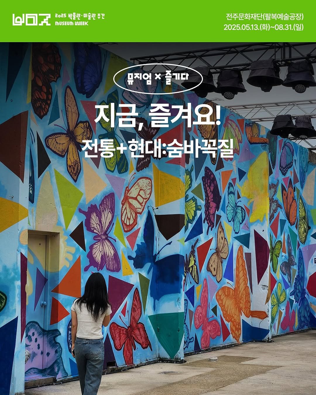 Photo by 박물관·미술관 주간 𝗠𝘂𝘀𝗲𝘂𝗺 𝗪𝗲𝗲𝗸 on August 19, 2025. May be an image of magazine and poster.