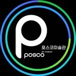 posco_artmuseum 프로필 사진