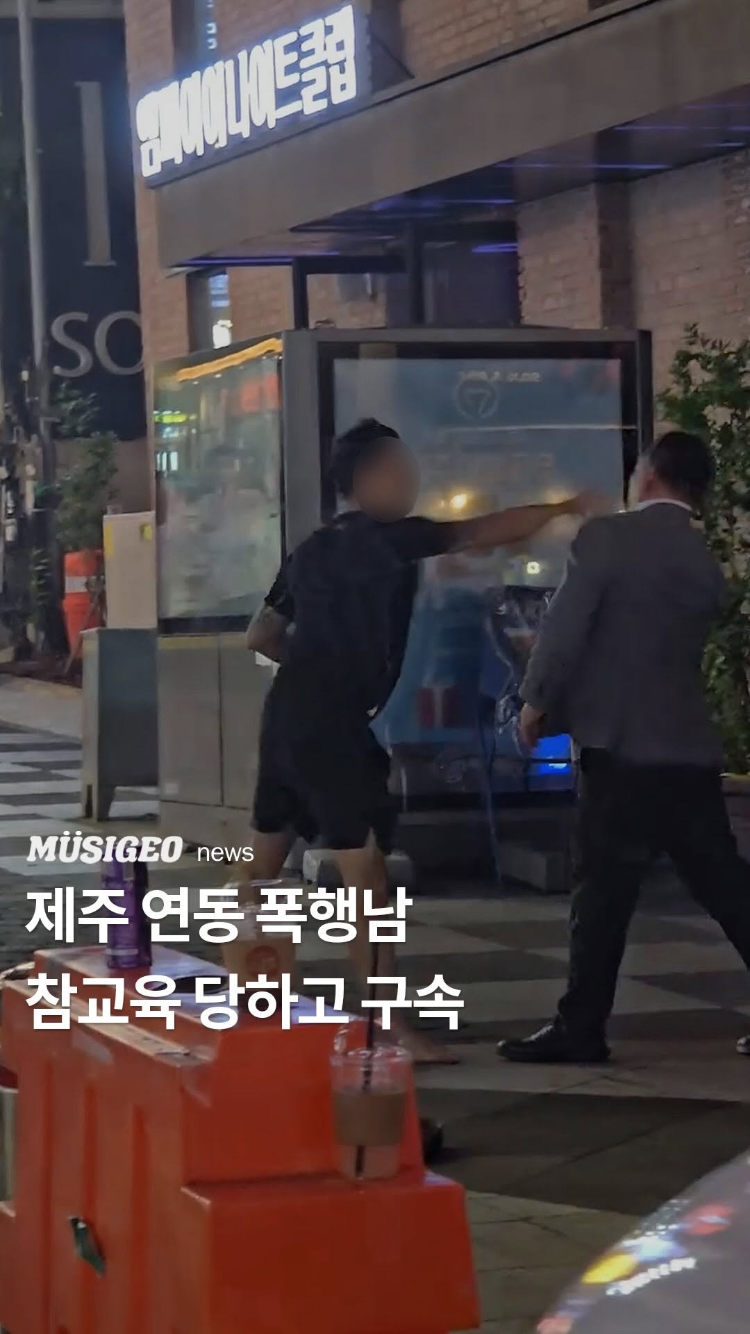 musigeo.mag 게시물 이미지: 제주 연동에서 행인을 폭행하고 경찰관의 복부를 발로 걷어찬 혐의를 받고 있는 40대...
