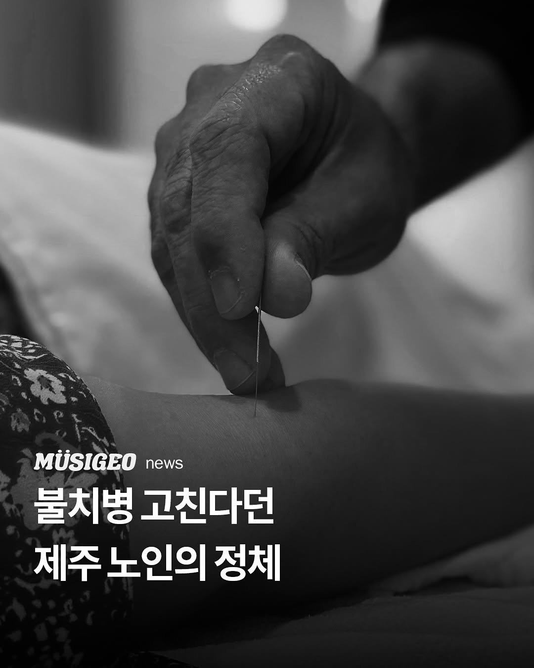 Photo by 무시거 매거진 l 제주 news on August 13, 2025. May be an image of 1 person, acupuncture and text that says 'MÜSIGEO news 불치병 고친다던 제주 노인의 정체'.