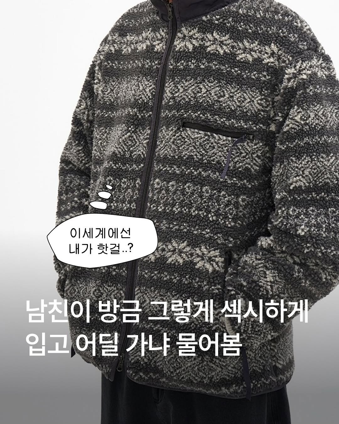 Photo by MUSINSA 무신사 on November 13, 2025. May be an image of duffle coat, goosedown coat, parka, jacket, fleece and text that says '이세계에선 내가 내가핫걸..? 핫걸..? 남친이 방금 그렇게 섹시하게 입고 어딜 가냐 물어봄'.