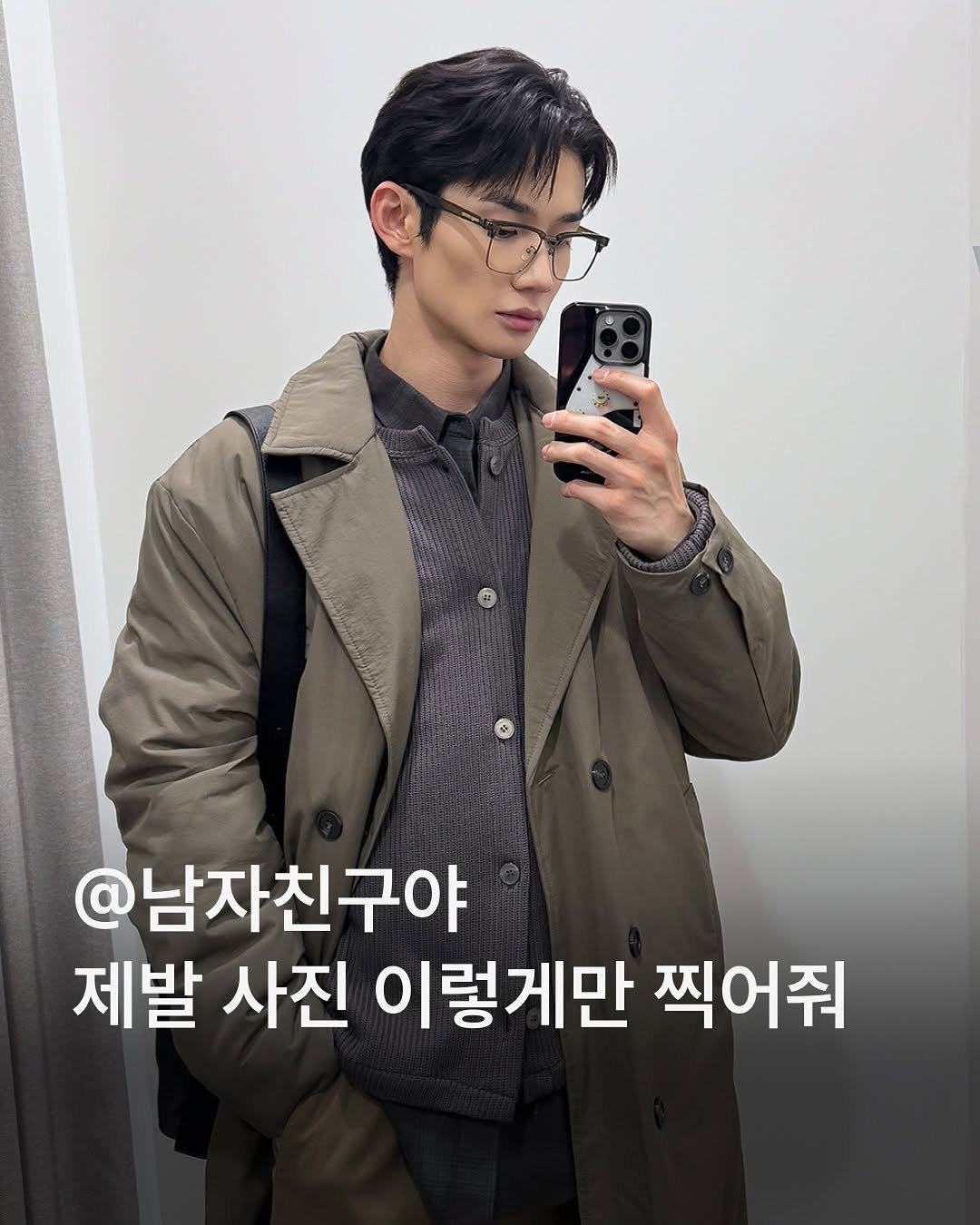 Photo by MUSINSA 무신사 on November 13, 2025. May be an image of duffle coat, overcoat, parka and text that says '@남자친구야 제발 사진 이렇게만 찍어줘'.