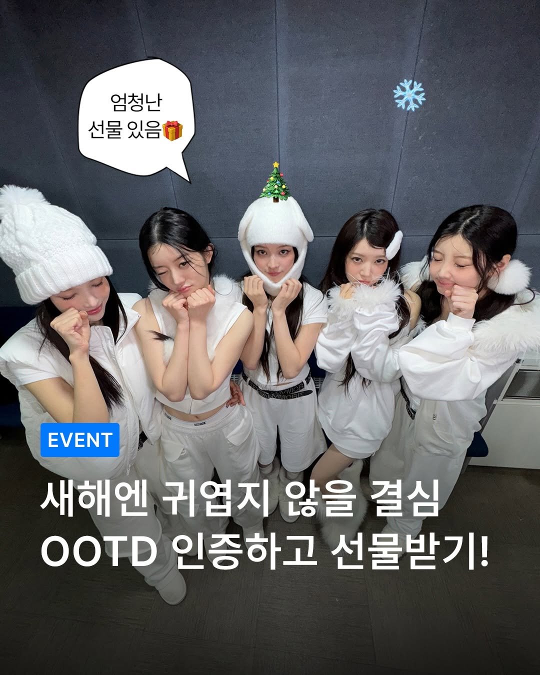 Photo shared by MUSINSA 무신사 on December 25, 2025 tagging @illit_official. May be an image of text that says '엄청난 선물 있음 EVENT 새해엔 귀엽지 않을 결심 OOTD 인증하고 선물받기!'.