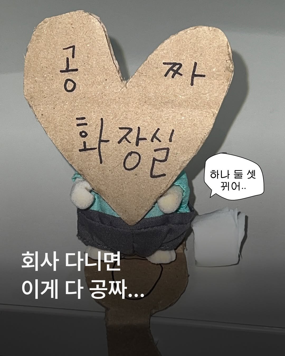 Photo by MUSINSA 무신사 on September 24, 2025. May be an image of heart and text that says '٢ 짜 화 화장실 ストイト！ o2 하나둘셋 하나동셋 둘 셋 하나 뀌어.. 회사 다니면 이게 다 공짜...'.
