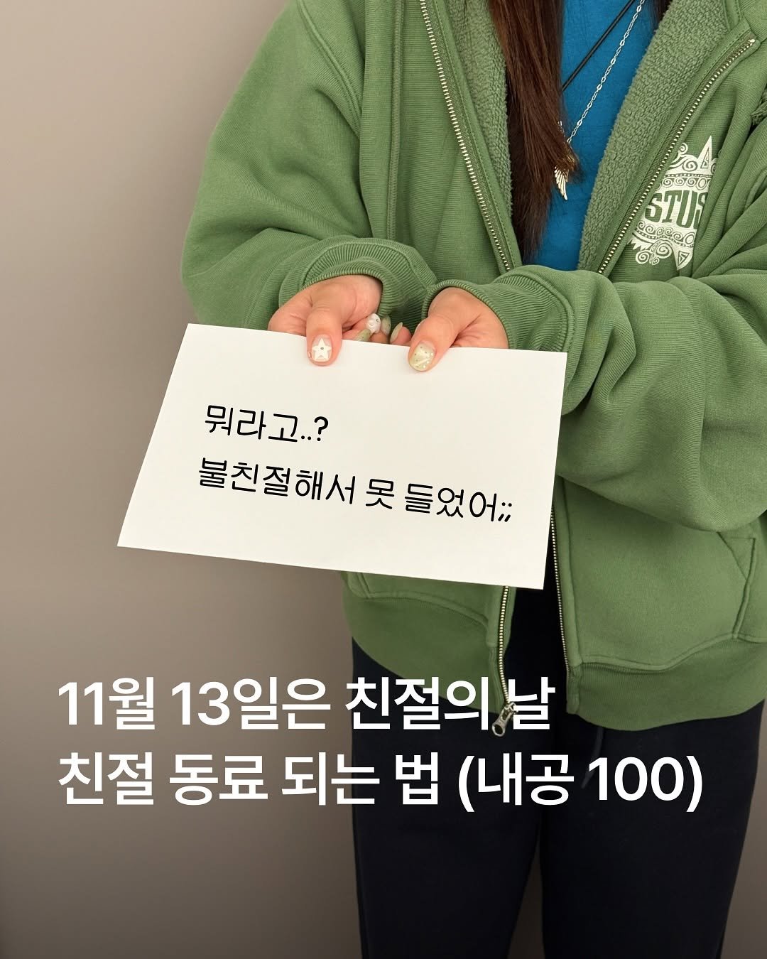 Photo by MUSINSA 무신사 on November 12, 2025. May be an image of ‎text that says '‎טע நுருதரு මමුරාපට STUS 뭐라고..? 고..? 불친절해서 못 불친절해서못들었어 들었어;; 11월 11 13일은 친절의는 날 친절 동료 되는 법 (내공 (내공100) 100)‎'‎.