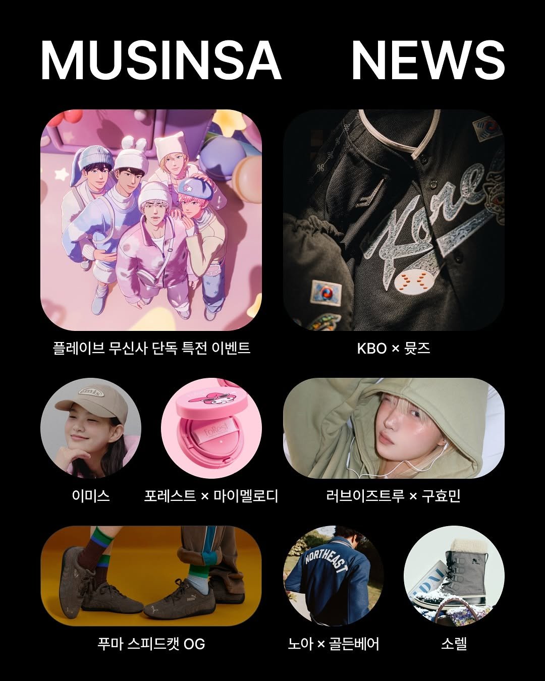 Photo shared by MUSINSA 무신사 on November 07, 2025 tagging @luvistrue_official, @mean_ingless, @puma_kr, @emis_official2017, @plave_official, @noahcityhouse, @forest_greenfinger.official, and @prospecs_kr. May be an image of text that says 'MUSINSA NEWS 플레이브 무신사 단독 특전 이벤트 บนป้าง 御 KBo KBO×뮤즈 x 뭇즈 이미스 포레스트 포레스트×마이멜로디 x 마이멜로디 러브이즈트루 x 구효민 BoaT4cлpR 푸마 스피드캣 푸마스피드캣0G OG 노아 x 골든베어 소렐'.