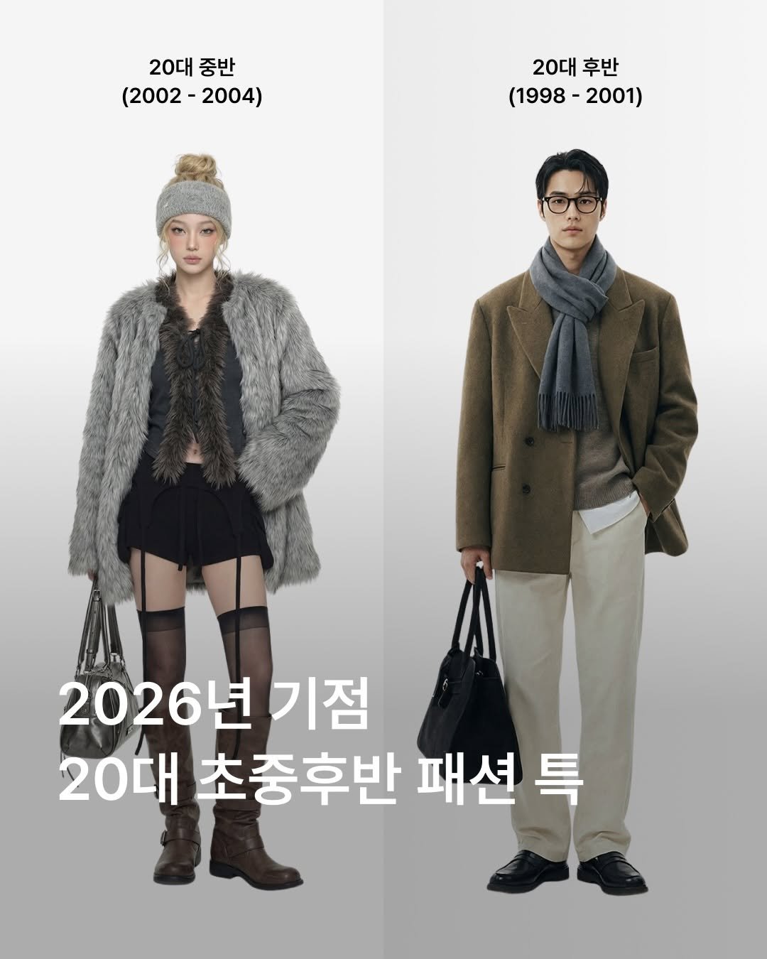 Photo by MUSINSA 무신사 on December 27, 2025. May be an image of duffle coat, overcoat, goosedown coat, poster, parka, magazine and text that says '20대중반 20대 중반 (2002-2004) 2004) (2002- 20대 20대후반 후반 (1998-2001) 2001) (1998 2026년 26년기점 기점 20대초중후반패션특 20대 초중후반 패션 馬'.
