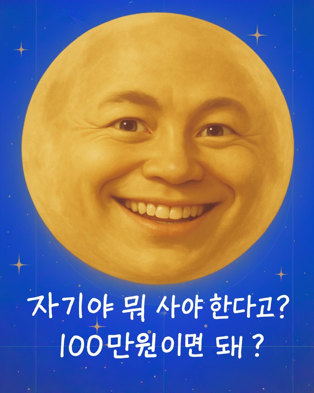 Photo by MUSINSA 무신사 on September 25, 2025. May be an illustration of poster and text that says '자기야 뭐 사야 한다고? 100만원이면 100 돼? ?'.