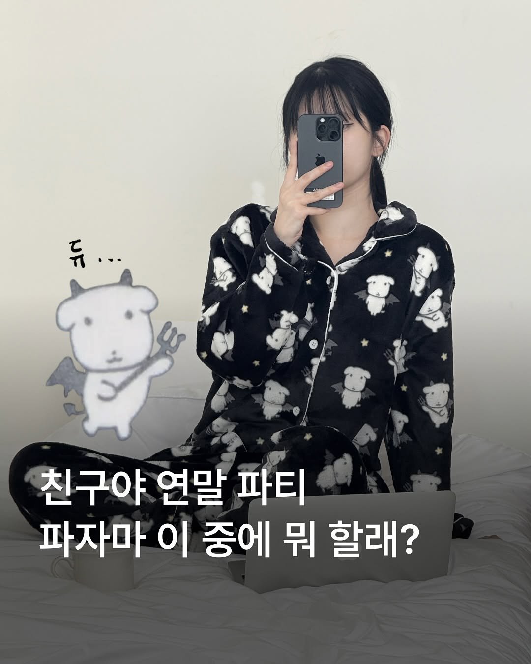 Photo shared by MUSINSA 무신사 on November 12, 2025 tagging @spaofriends. May be an image of sleepwear and text that says '듀... 듀 친구야 연말 파티 파자마 이 중에 뭐 할래?'.