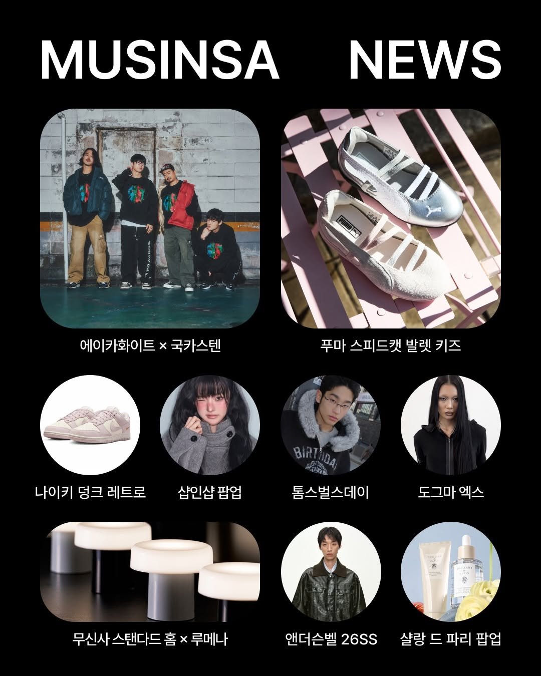 Photo shared by MUSINSA 무신사 on December 26, 2025 tagging @yeomim, @adsb_anderssonbell, @guckkasten_official, @lumena__official, @aeca_official, @challansdeparis, @setupexe.official, @dogmaehks, @toms_birthday, @musinsa_standard_home, @pumakids_korea, and @to.mireco. May be a Twitter screenshot of poster, magazine and text that says 'MUSINSA NEWS ၂၁ 에이카화이트 에이카화이트×국카스틴 x x 국카스텐 푸마 스피드캣 발렛 키즈 pay BIRT 나이키 덩크 덩크레트로 레트로 샵인샵 샵인샵팝업 팝업 톰스벌스데이 도그마 엑스 무신사 스탠다드 홈 x 루메나 앤더슨벨 26SS 살랑 샬랑드파리팝업 팝업 드 파리'.