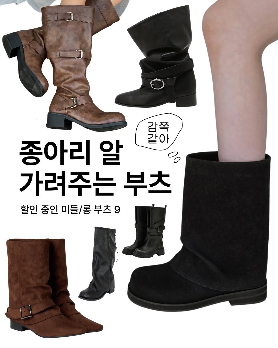 Photo by MUSINSA 무신사 on December 29, 2025. May be an image of boots and text that says '3 3 감쪽 종아리 알 같아 말하 o 가려주는 부츠 할인 중인 미들/롱 부츠 9'.