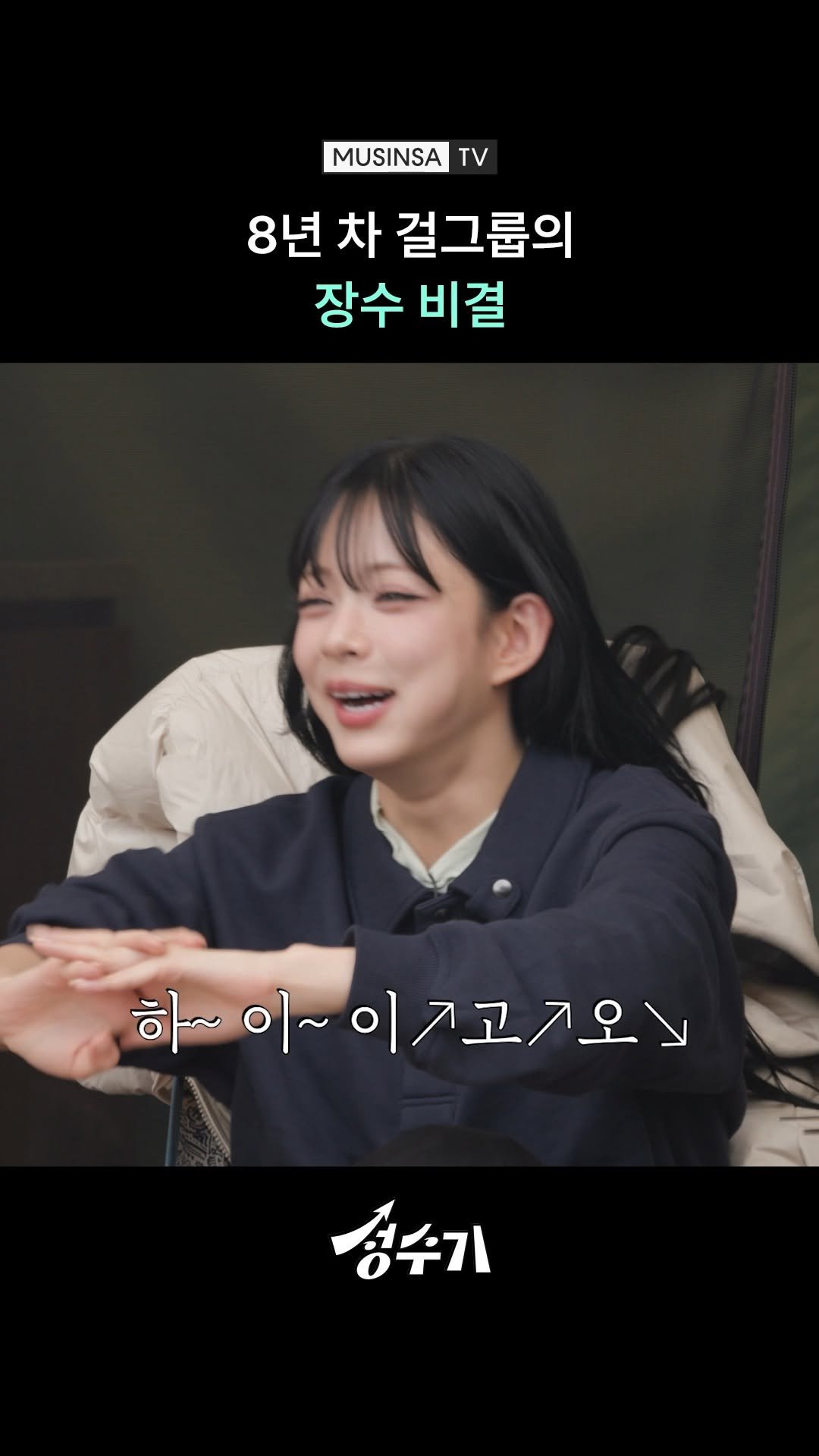 musinsa.official 게시물 이미지: 하~이~이↗고↗오↘

프로미스나인(@officialfromis_9) 막내라인...