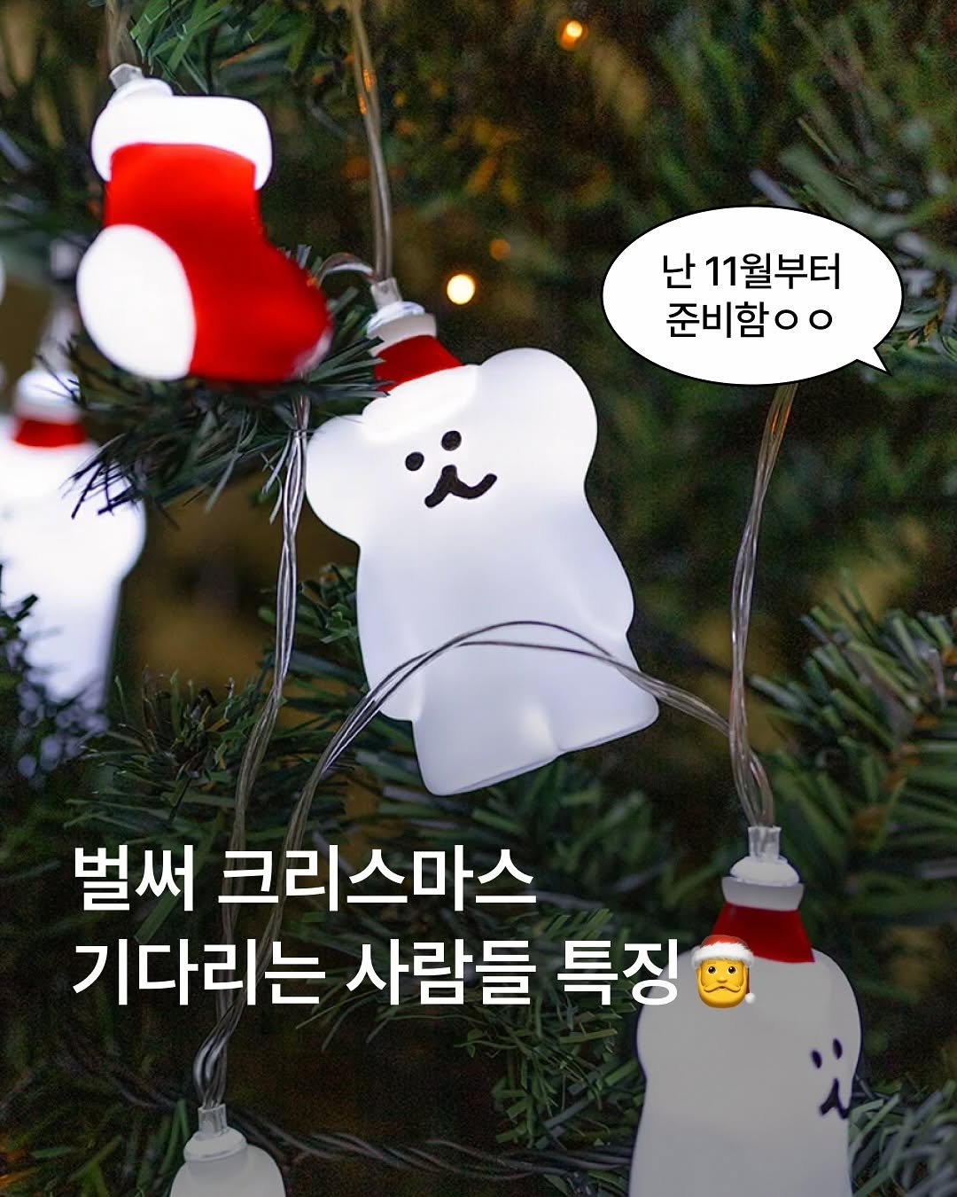 Photo by MUSINSA 무신사 on November 13, 2025. May be an image of christmas tree, dental floss and text that says '난 11월부터 준비함ㅇㅇ 준비 ・で 벌써 크리스마스 기다리는 사람들 특징'.
