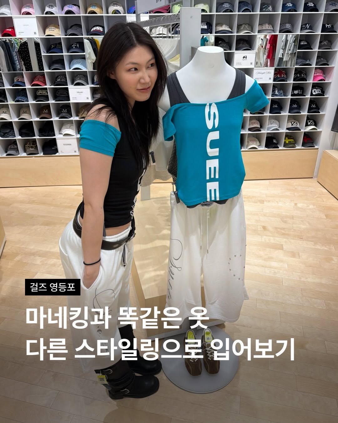 musinsa.store 게시물 이미지: 마네킹 따라서 옷 입어봤는데, 다르게 스타일링 했더니 같은 옷 맞나 싶을 정도로...
