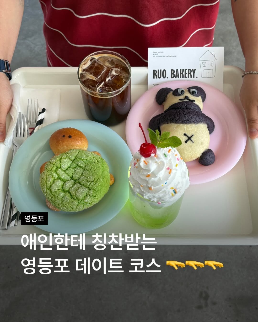musinsa.store 게시물 이미지: 비 오면 오히려 좋은 애인, 친구한테 복복복 칭찬받는 영등포 데이트 코스✨ 밥부터...