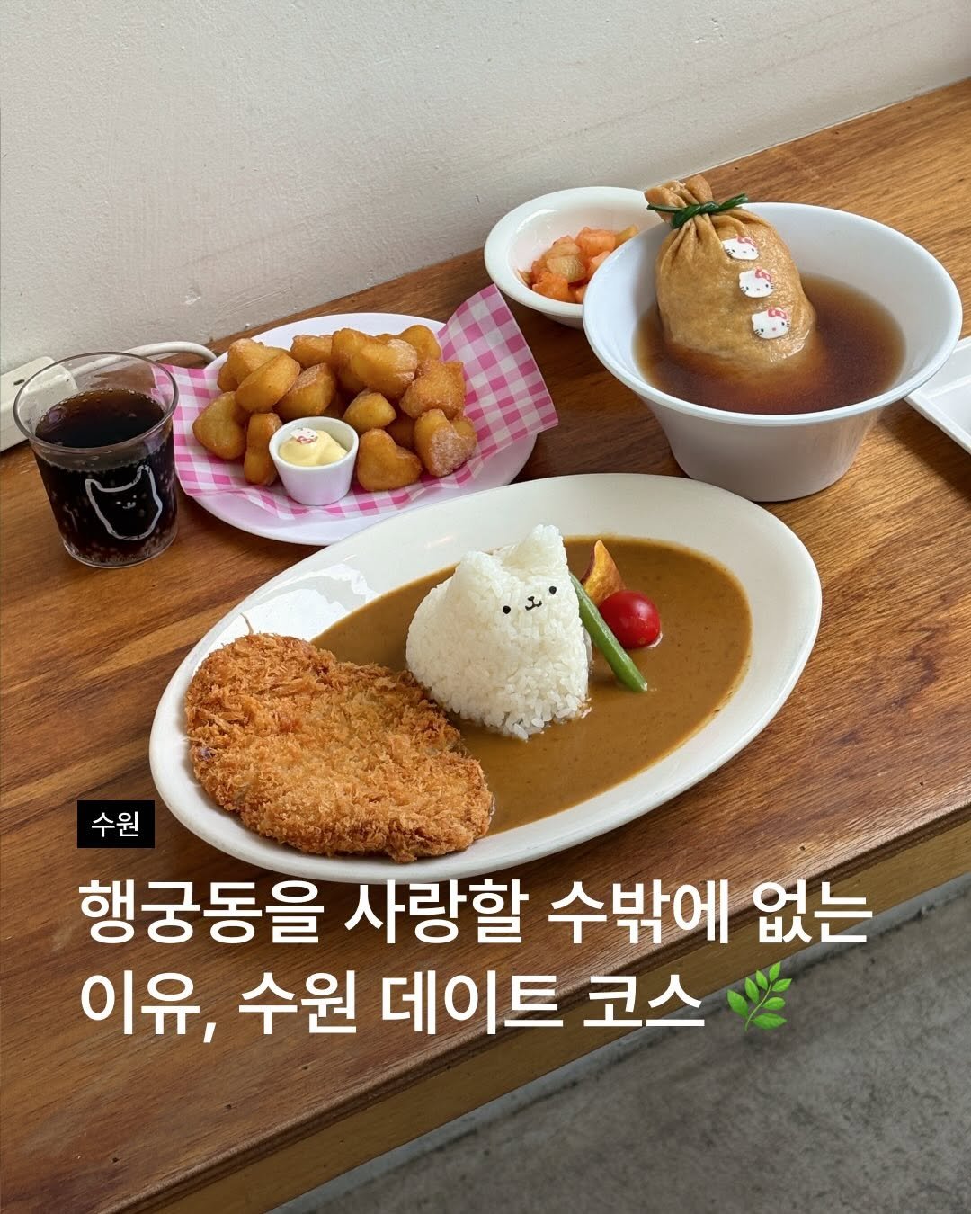 musinsa.store 게시물 이미지: 왔다 행궁동의 날씨!🌱 수원에서 놀기 좋은 데이트 코스 추천합니다!
저는 순록이...
