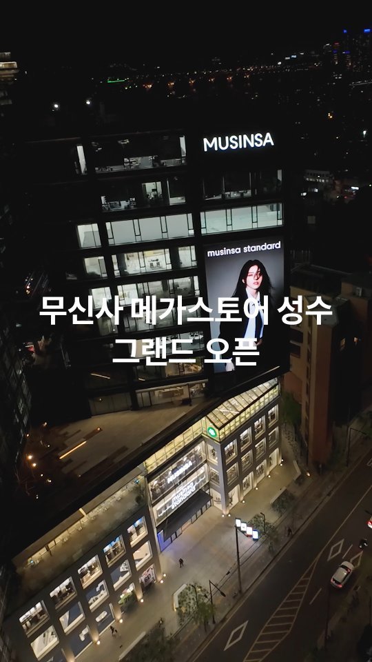 musinsa.store 게시물 이미지: 2026년 4월 24일! 약 2,000평 규모 공간에 1,000여 개 패션·뷰티...