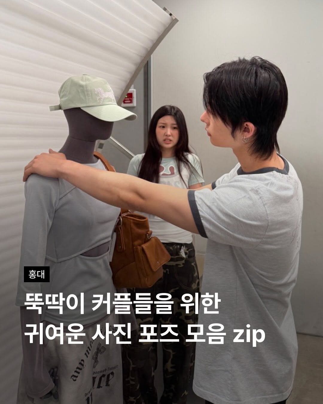 musinsa.store 게시물 이미지: 귀여운 커플이 따라 하면 좋을 신박한 커플 포즈 모음📸 스토어 곳곳에서 찍기 좋은...
