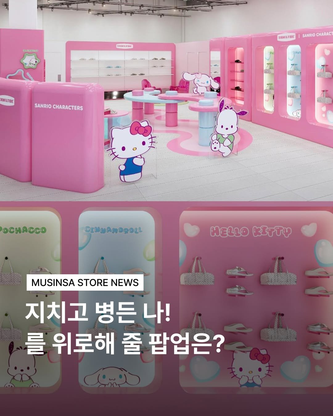 musinsa.store 게시물 이미지: 📰 MUSINSA STORE NEWS 📰
나를 위로해 줄 수 있는! 놓치면 안 될...