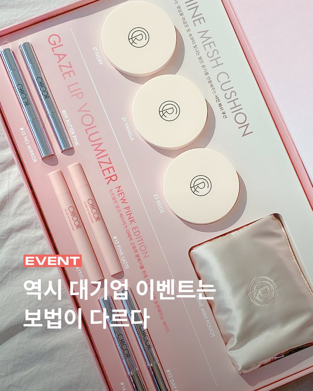 Photo by 무신사 뷰티 MUSINSA BEAUTY on October 10, 2025. May be an image of text that says '햇살을머급은 머글은 INE 속부터 빛나는 MESH 맑은 윤기를 연출해주는 사업 CUSHION 구션 샤인의 샤인애쉬쿠션 GLAZE 17IVORY LIP #09 BUTTERP PINK #12NO NO MIRROR 21 VANILLA 뉴트혈한 NEW 23 BEIGE CHICOR CHICOR 핑크 베이지가 PINK 더해져 고유의 EDITION EVENT 15PINKLATTE 본위기를 역시대기업이벤트는 역시 역시대기업 이벤트는 보법이 법이다르다 다르다 표현해주는 MINI 쉐이드 POUCH #13 DAY'.
