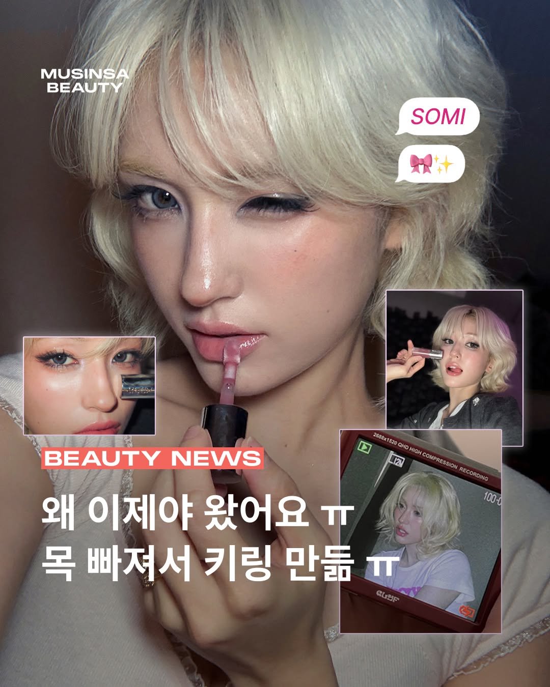 Photo by 무신사 뷰티 MUSINSA BEAUTY on April 17, 2026. May be an image of ‎one or more people, lipstick and ‎text that says '‎MUSINSA BEAUTY SOMI + T5 100- BEAUTY NEWS 왜 이제야 왔어요 ㅠ 목 빠저서 키링 만듦 ل な山aで‎'‎‎.