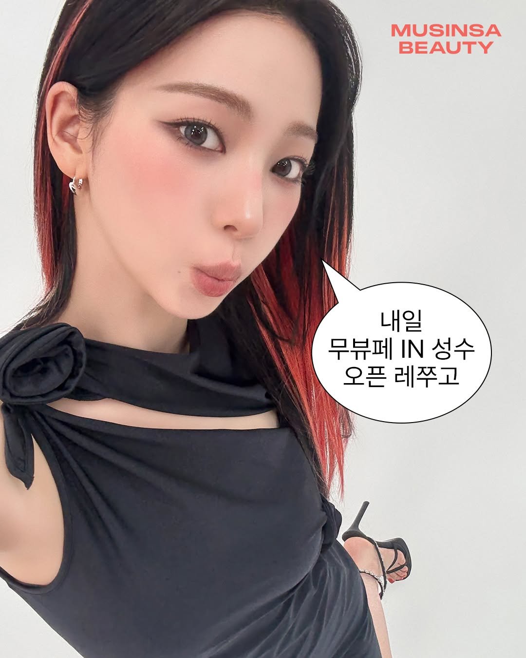 Photo by 무신사 뷰티 MUSINSA BEAUTY on August 27, 2025. May be an image of 1 person, braids, lipstick, makeup, top and text that says 'MUSINSA BEAUTY 내일 무뷰페 무뷰페N성수 IN 성수 오픈 레쭈고'.