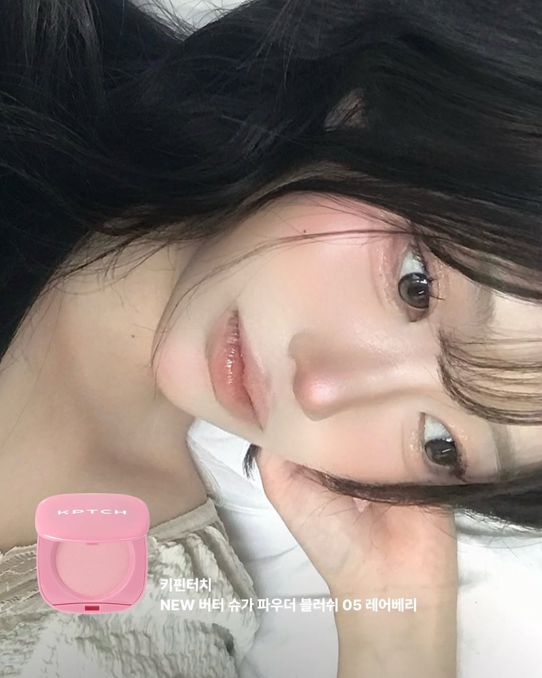 Photo shared by 무신사 뷰티 MUSINSA BEAUTY on April 18, 2026 tagging @keepintouch.official. May be a selfie of one or more people, hair and text that says 'noob KPTCH 키핀터치 NEW 버터 슈가 파우더 블러쉬 05 레어베리'.