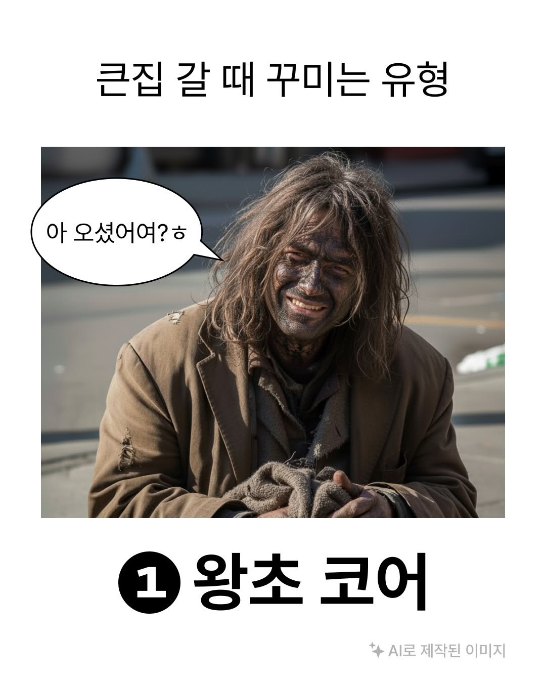 Photo by 무신사 뷰티 MUSINSA BEAUTY on October 03, 2025. May be an image of text that says '큰집 갈 때 꾸미는 유형 아 오셨어여?ㅎ 1 왕초코어 코어 왕초 A로 제작된 이미지'.