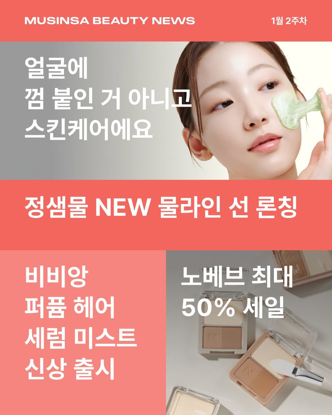 Photo by 무신사 뷰티 MUSINSA BEAUTY on January 09, 2026. May be an image of text that says 'MUSINSA BEAUTY MUSINSABEAUTYNEWS NEWS 1월 2주차 얼굴에 껌 붙인 거 아니고 스킨케어에요 정샘물 NEW 물라인 선 론칭 노베브 최대 50%세일 50% 세일 비비앙 퍼품 헤어 세럼 미스트 신상 출시'.