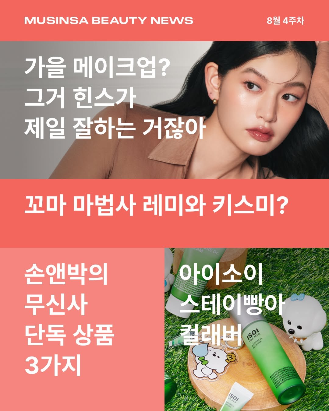Photo by 무신사 뷰티 MUSINSA BEAUTY on August 23, 2025. May be an image of 1 person, hair product, magazine and text that says 'MUSINSABEAUTYNEWS MUSINSA BEAUTY NEWS 8월4주차 4주차 8월 가을 메이크업? 그거 힌스가 제일 잘하는 거잖아 꼬마 마법사 레미와 키스미? 손앤박의 무신사 단독 상품 3가지 아이소이 스테이빵아 컬래버 ISOI ISOI Mera'.