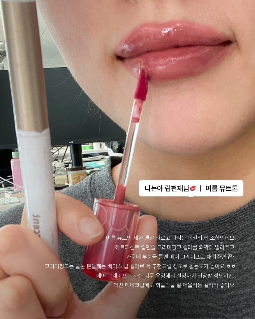Photo by 무신사 뷰티 MUSINSA BEAUTY on October 08, 2025. May be an image of one or more people, lipstick and text that says '나는야 나는야립천재님이| 여름 립천재님0 여름뮤트톤 뮤트톤 عل วตลว 여름 뮤트인 제가 먼날 바르 다니는 데일리 립 조합인데요! 하트퍼센트 립펜슬 크리미 핑크 컬러를 외곽에 발라주고 가운데 부분을 룸앤 베어 그레이프로 채워 채워주면 크리미핑크는 쿨톤 분들께는 베이스 립 컬러로 꼭 추천드린 정도로 활용도가 높아요 5ㅎ 베어 그레 이프는 사실 너무 유명해서 설명하기 민당할 점도지만.. 어떤 메이크업에도 휘돌마돌 잘 어울리는 컬러라 좋아요!'.