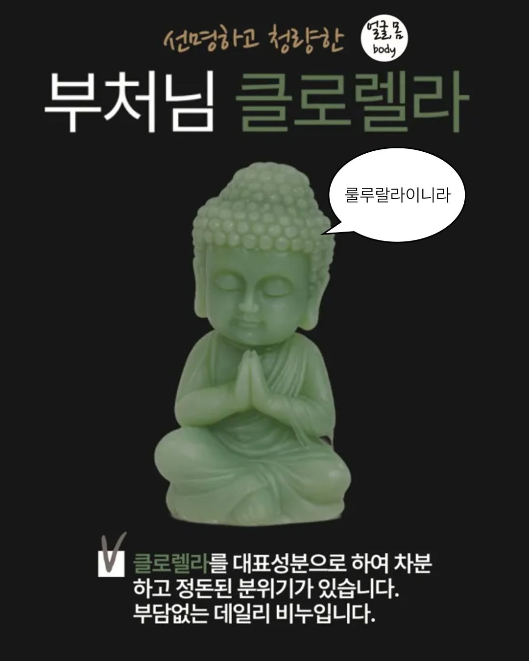 Photo by 무신사 뷰티 MUSINSA BEAUTY on February 28, 2026. May be an image of text that says '生星 body 선명하고 청량한 부처님 룰루랄라이니라 V 클로렐라를 를 대표성분으로 하여 차분 하고 정돈된 분위기가 있습니다. 부담없는 데일리 비누입니다.'.