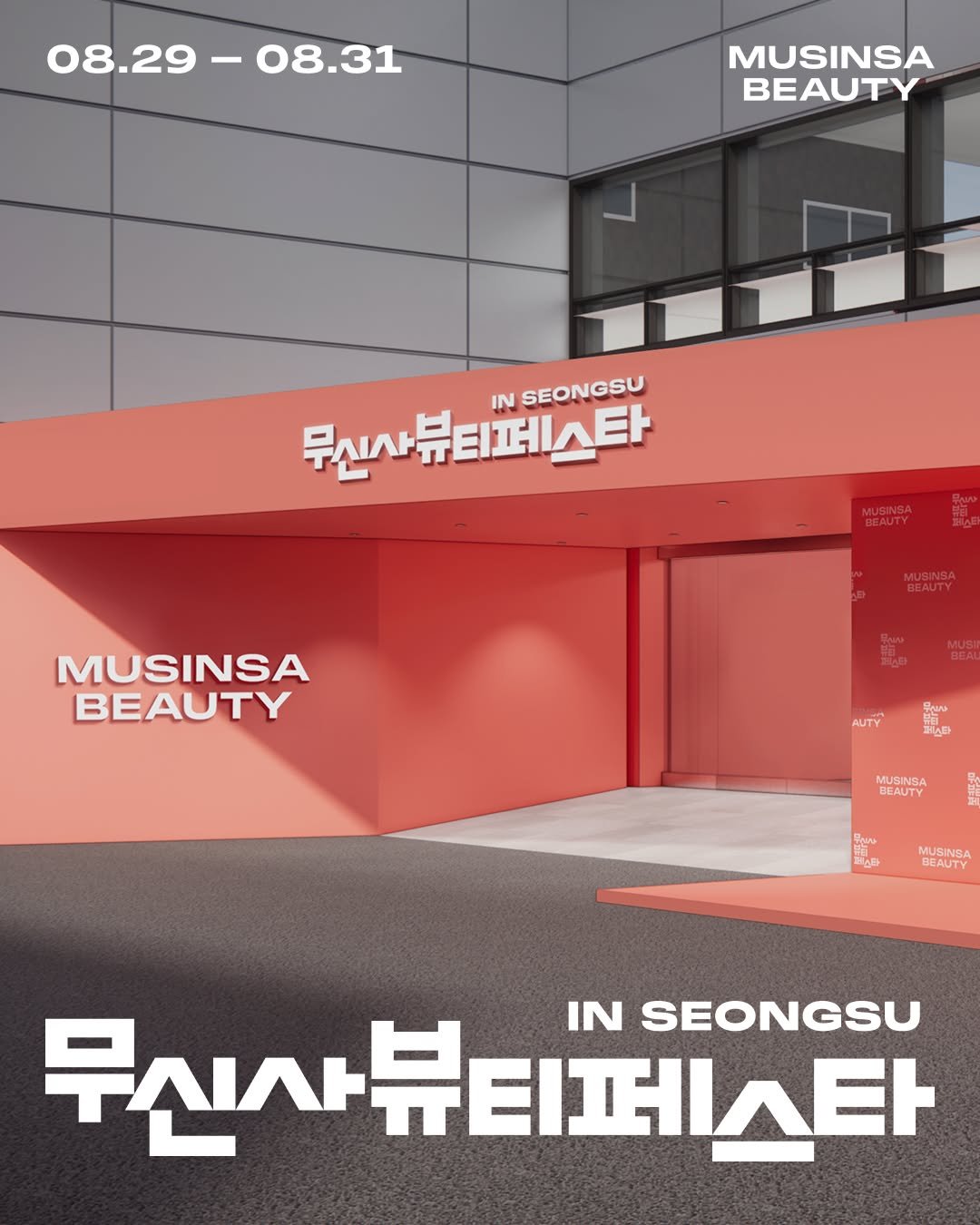 Photo by 무신사 뷰티 MUSINSA BEAUTY on August 20, 2025. May be an image of one or more people, makeup, poster, magazine and text that says '08.29 08.31 08.29-08.31 08. MUSINSA BEAUTY 무신사뷰티페스타 IN SEONGSU MUSINSA BEAUTY AUTY ာ်ခ မိုးလလခ .2D MUSINBA BEAUTY 물리사 コなルト 부다 MUBINSA BEAUTY BLAUTY 무신사뷰티페스트 WΊΛΕΗ IN SEONGSU'.