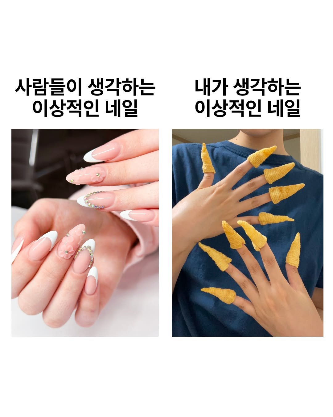 Photo by 무신사 뷰티 MUSINSA BEAUTY on August 26, 2025. May be an image of 2 people, fingernails and text that says '사람들이 생각하는 이상적인 네일 내가 생각하는 이상적인 네일 a- Dob+'.
