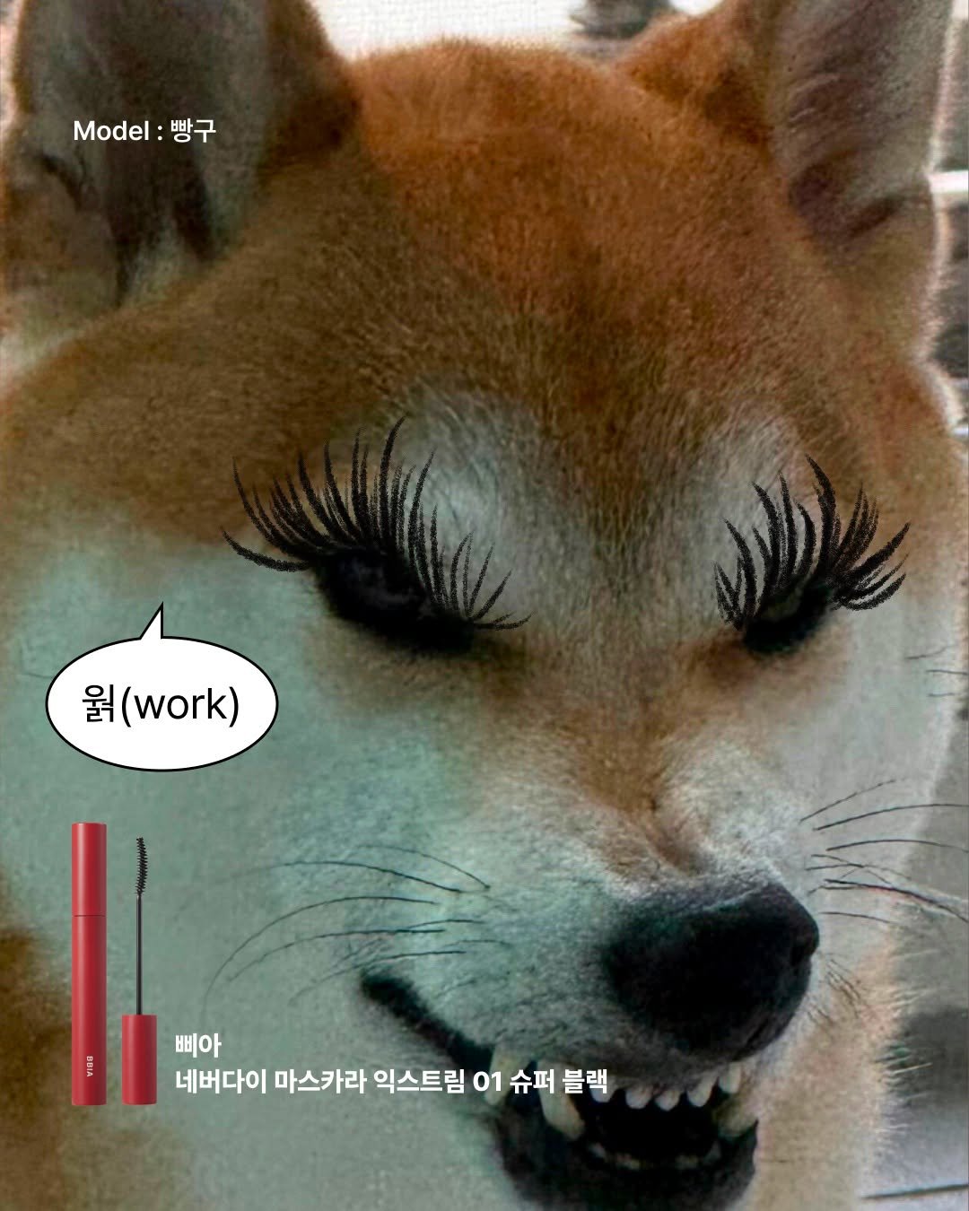 Photo by 무신사 뷰티 MUSINSA BEAUTY on September 30, 2025. May be an image of one or more people, makeup and text that says 'Model: .:빵구 빵구 원 (work) 삐아 삐아 네버다이 마스카라 익스트림 01 슈퍼 블랙'.