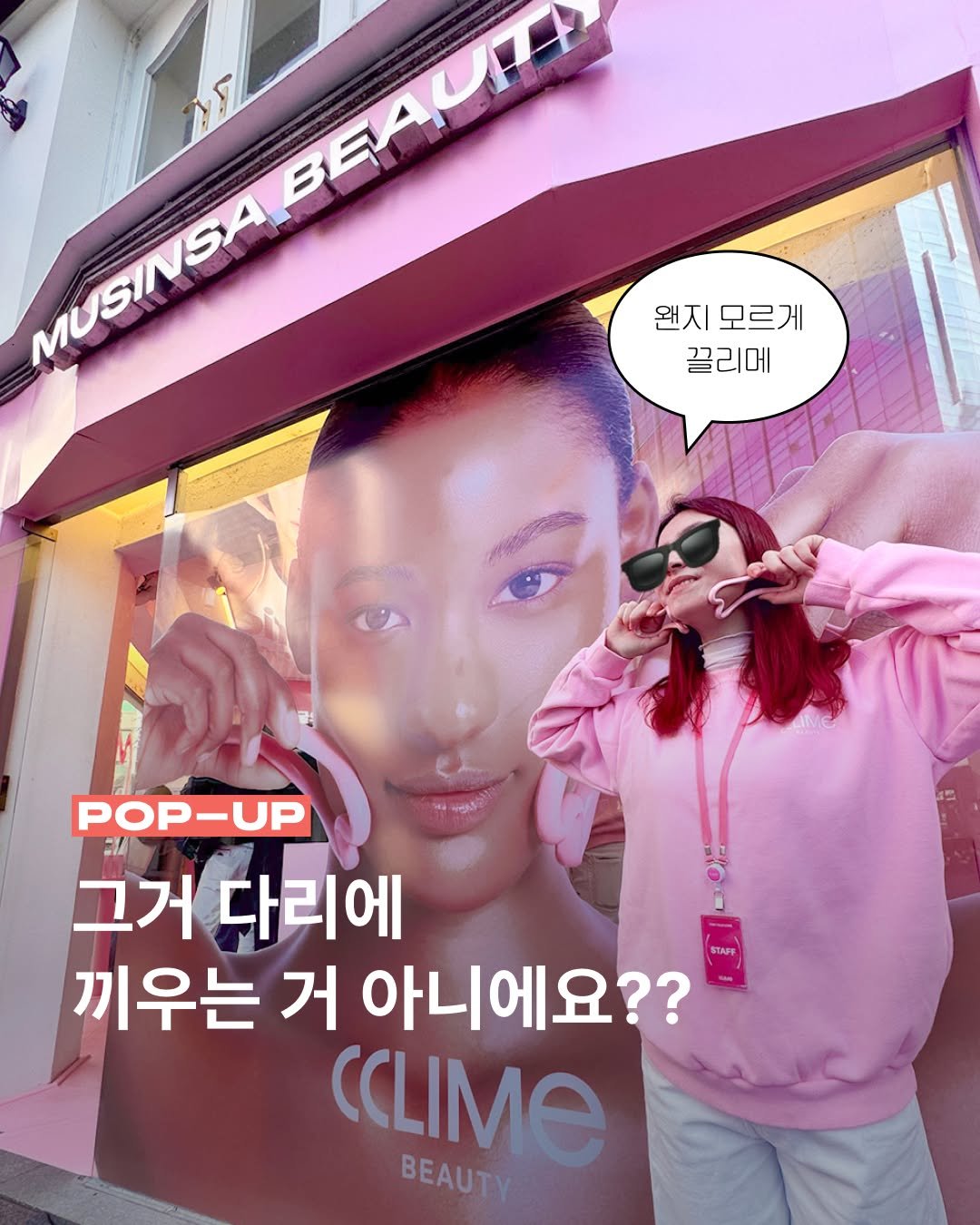 Photo by 무신사 뷰티 MUSINSA BEAUTY on February 24, 2026. May be an image of one or more people, hair, top, signboard, poster and text that says 'MUSINSABEAUIA BF4UI4 MUSINSA 왠지 왠지모르게 모르게 끌리메 POP-UP 그거 다리에 끼우는 거 아니에요?? CCLIMe BEAUTY'.