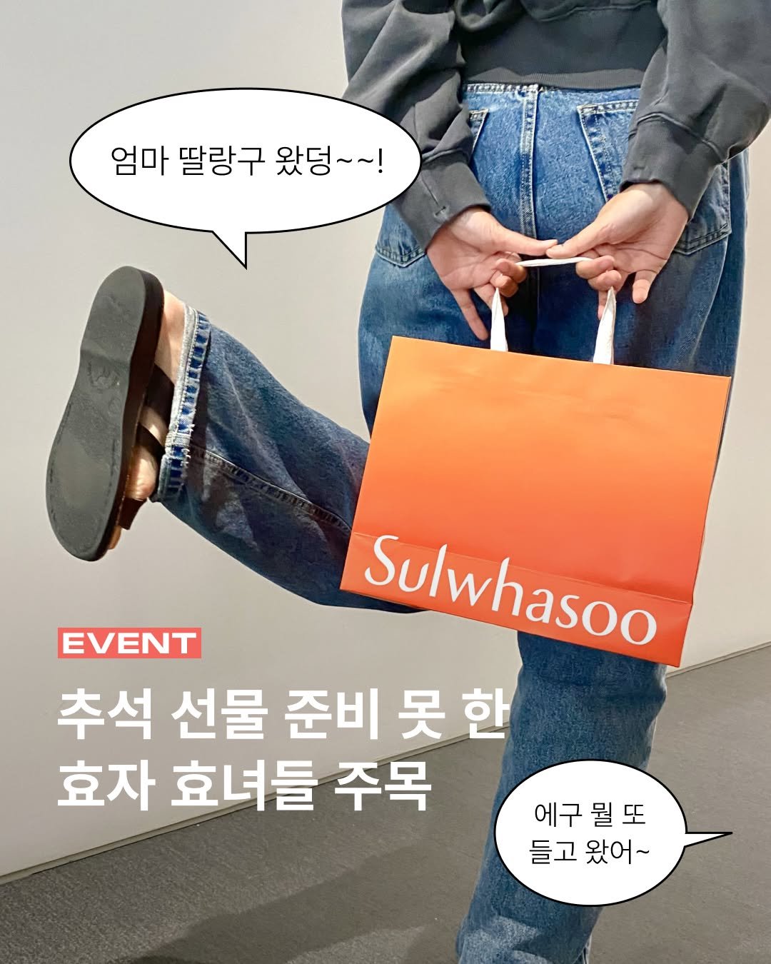 Photo by 무신사 뷰티 MUSINSA BEAUTY on September 24, 2025. May be an image of poster and text that says '엄마 딸랑구 왔덩~~! EVENT Sulwhasoo 추석 선물 준비 못한 못 효자 효녀들 주목 에구뭘또 뭘또 뭘 에구 들고 왔어~'.