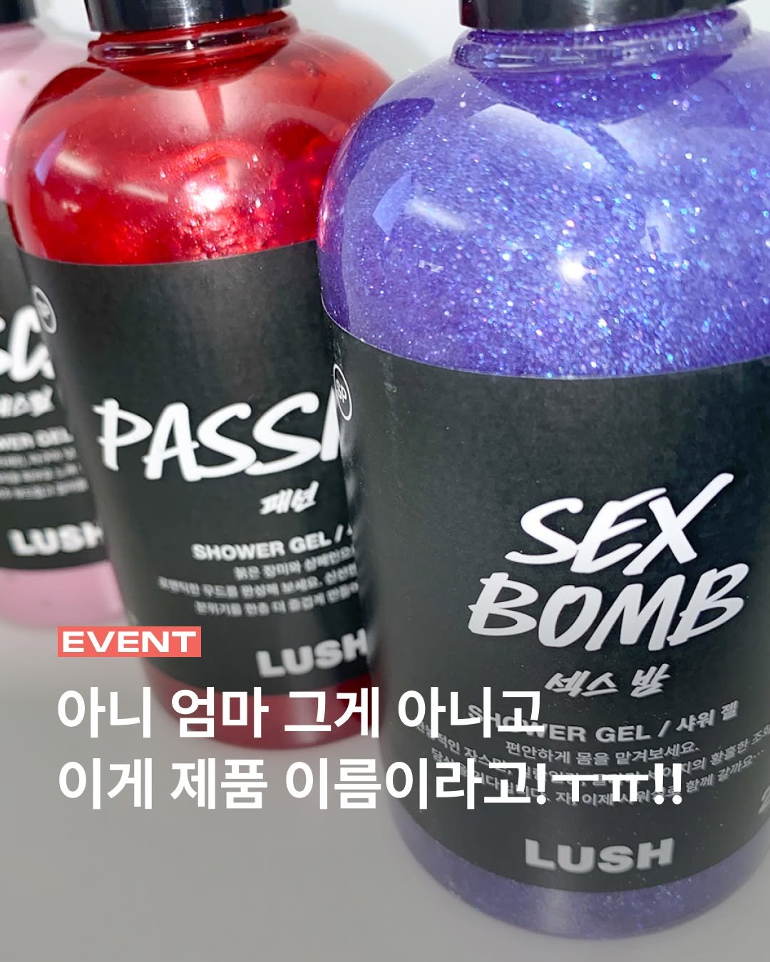 Photo by 무신사 뷰티 MUSINSA BEAUTY on January 02, 2026. May be an image of ‎hair product and ‎text that says '‎ជ OE PASSI 제분 LUSh / SHOWER GEL 상배인율 ei 戦參 장미목 신선의 SEX 포랜식한 완상 보세요. 만들 분위카를 動色 미 EVENT LUSH BOMB 아니 엄마 그게 아나고 새스 밤 ER GEL 샤워 이게 제품 이름이라고! !س 편안하게 몸을 만겨보세요 함께 황클한 길까요. 의 LUSH‎'‎‎.