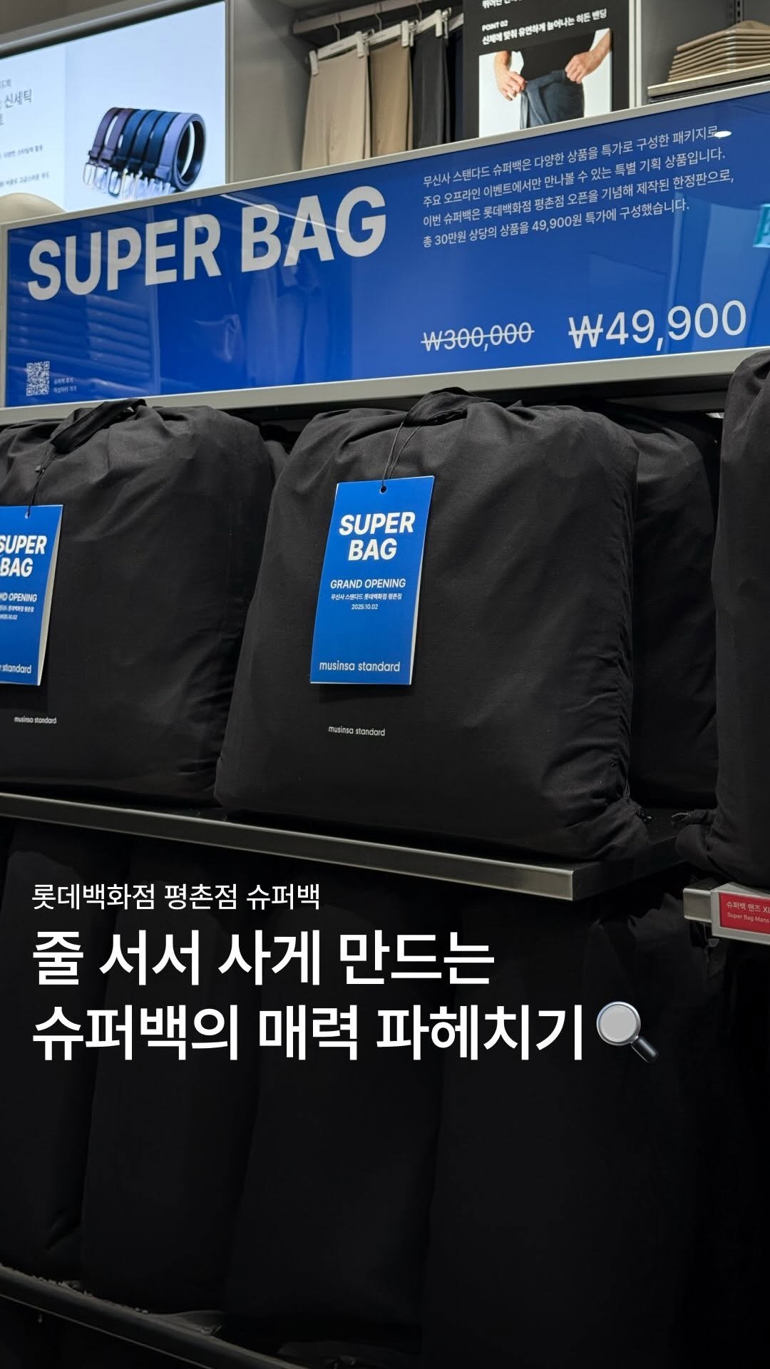 musinsa_standard 게시물 이미지: SUPER BAG

롯데백화점 평촌점 신규 오픈을 맞이해 준비된 슈퍼백🖤 30만원...