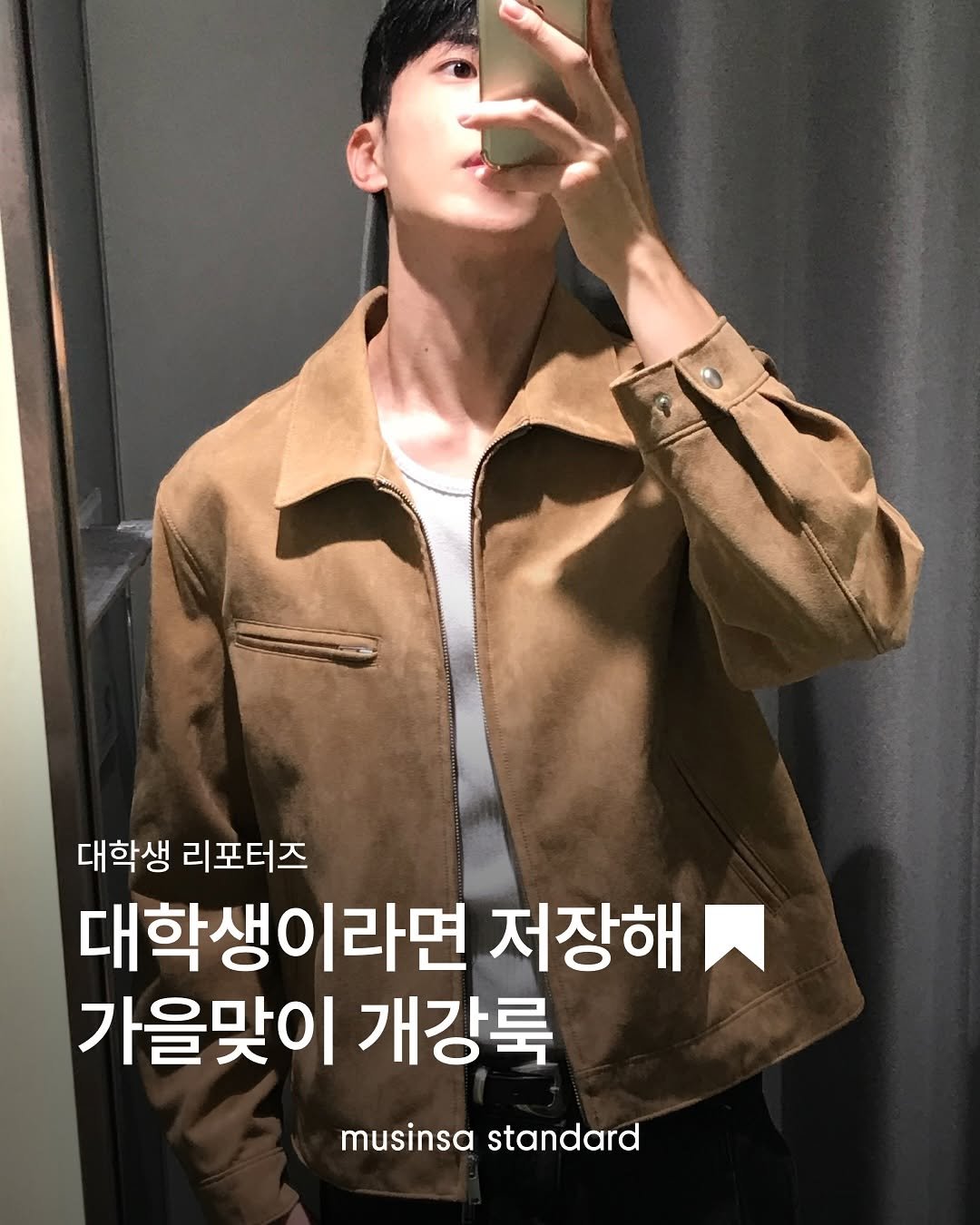 Photo shared by 무신사 스탠다드 | musinsa standard on October 03, 2025 tagging @xmonxix. May be an image of 1 person, duffle coat, overcoat, top and text that says '대학생 리포터즈 대학생이라면 대학생 저장해 가을맞이 개강룩 musinsa standard'.