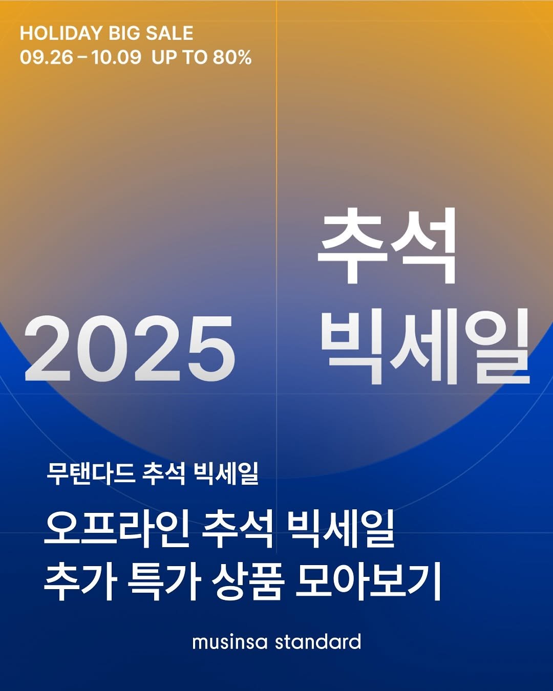 Photo by 무신사 스탠다드 | musinsa standard on October 01, 2025. May be an image of poster, magazine, calendar and text that says 'HOLIDAY BIG SALE 09.26-10.09 UPTO80% UP τΟ 80% 추석 2025 2025빅 빅세일 무탠다드 추석 빅세일 오프라인 추석 빅세일 추가 특가 상품 모아보기 musinsa standard'.